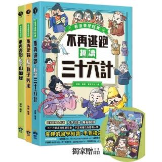 趣讀漫畫學經典系列（1-3）：三十六計、孫子兵法、山海經【限量贈品山海經神怪檔案夾】