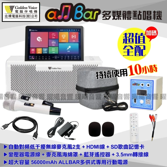 金嗓 ALLBAR 攜帶式多功能電腦點歌機(標準雲端版+JB