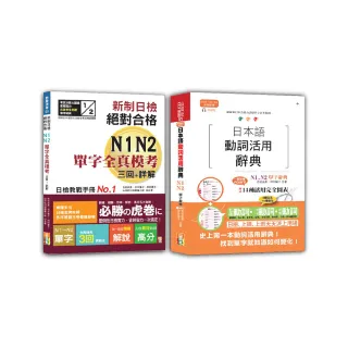 日檢單字模考及日本語動詞活用辭典N1 N2秒殺爆款套書