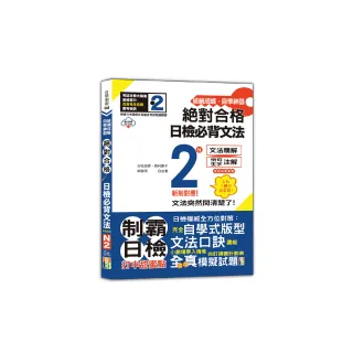 破繭成蝶，自學神器　新制對應　絕對合格　日檢必背文法N2（25K+QR碼線上音檔）