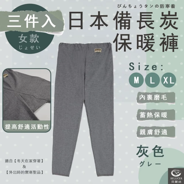 貝麗絲 日本備長碳保暖衛生褲(女款 三件組)折扣推薦