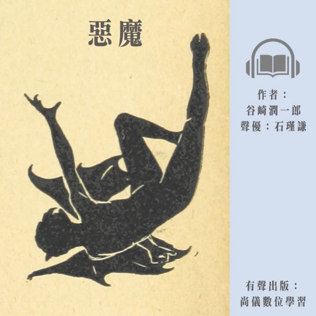 尚好聽 惡魔(有聲書)