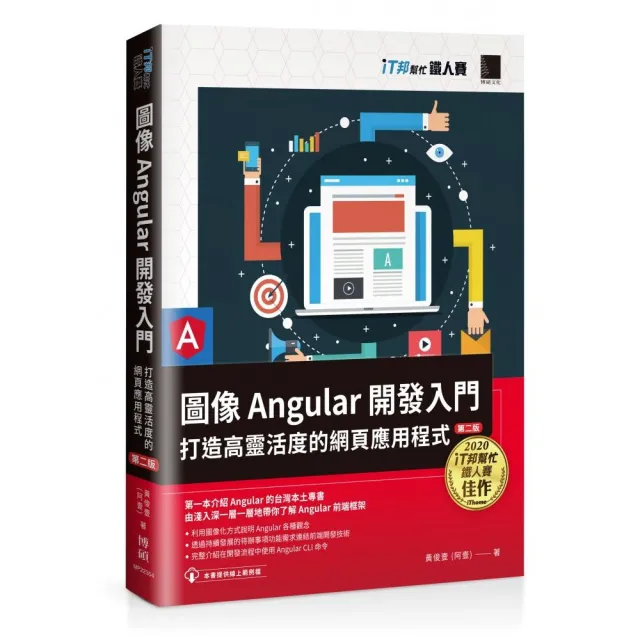 圖像Angular開發入門：打造高靈活度的網頁應用程式【第二版】（iT邦幫忙鐵人賽系列書） | 拾書所