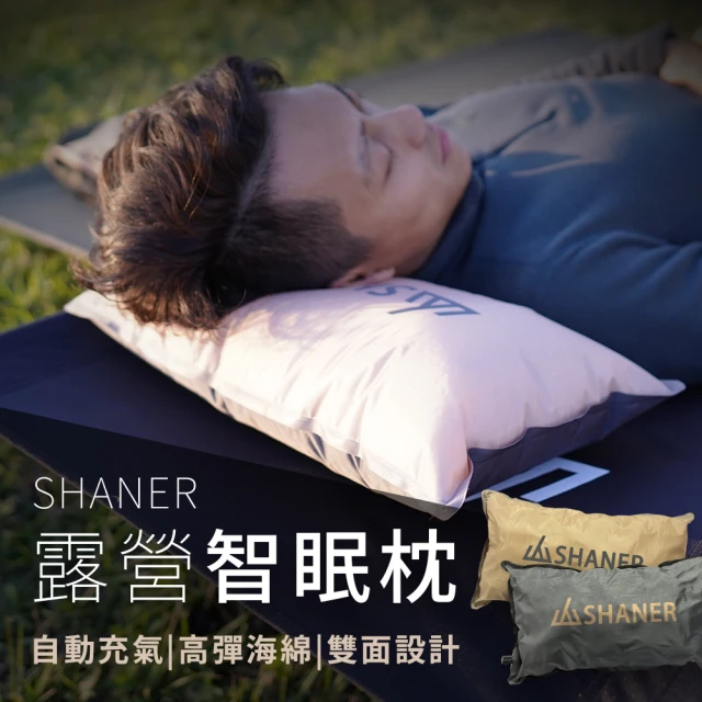 SHANER 露營智眠枕(搭載智能充氣功能)