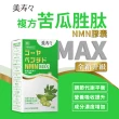 【美壽壽】複方苦瓜胜肽NMN MAX膠囊5入組(30顆/盒 共150顆)