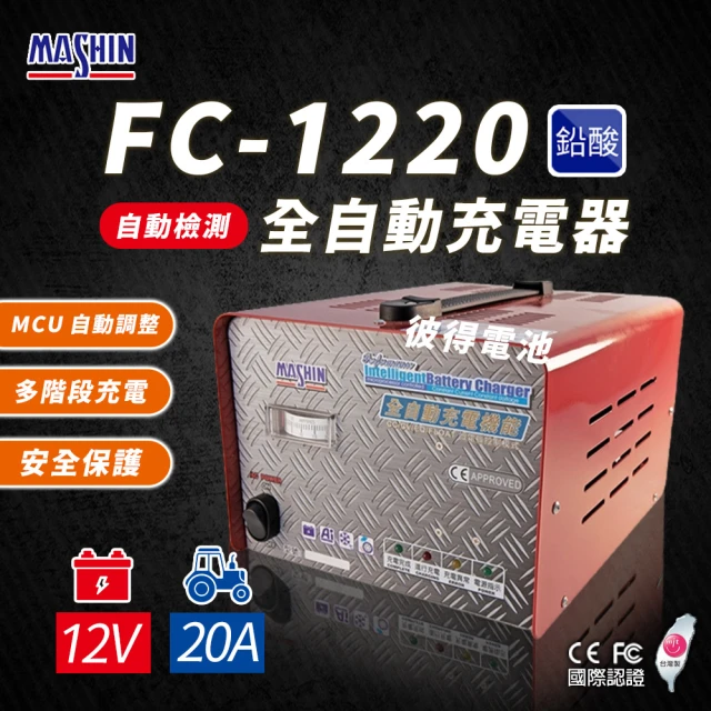麻新電子 FC1220 12V 20A 全自動鉛酸電池充電器(電瓶充電機 台灣製造 一年保固)
