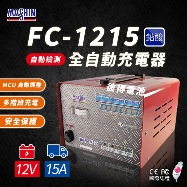 麻新電子麻新電子 FC1215 12V 15A 全自動鉛酸電池充電器(電瓶充電機 台灣製造 一年保固)