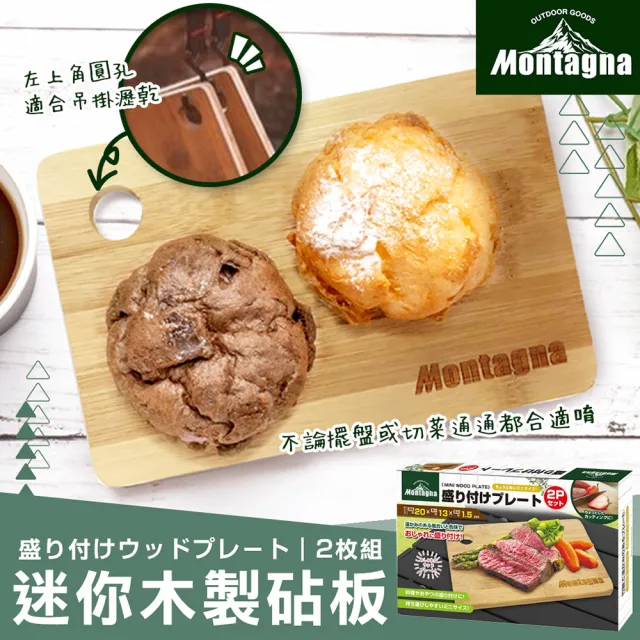 【MONTAGNA】迷你木製砧板2入(迷你便攜盛裝擺盤切菜切水果多用途露營野餐2入竹製)