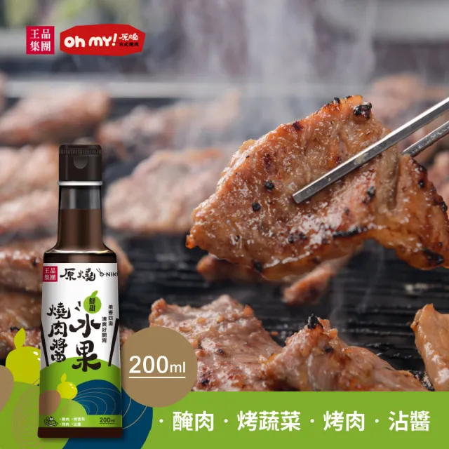 【王品集團】原燒/鮮甜水果燒肉醬/沾淋醬(200ml/罐)