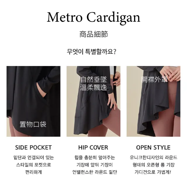 【STL】現貨 yoga 韓國瑜珈 外罩衫 長版 輕薄 外套 運動機能 快乾 柔軟(Metro Cardigan／多色)