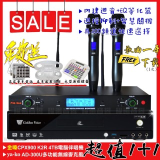 【金嗓】超值1+1 金嗓CPX900K2R+台灣Ya-ko AD-300U多功能無線麥克風(EQ調整 超長待機 200組頻道 再送)