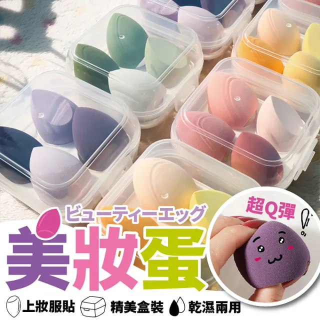 【沐日居家】美妝蛋 蛋盒4顆 單顆 粉撲 氣墊粉撲 粉餅(粉餅 彩妝 乾濕兩用 不吃粉)