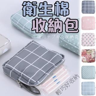 【沐日居家】衛生棉收納包 化妝包 收納包 生理用品 萬用收納包 零錢包 小物包 飾品