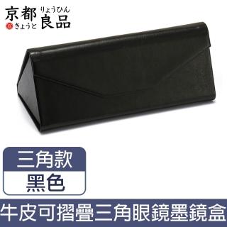 【京都良品】小牛皮可摺疊三角式眼鏡墨鏡盒160x70x63