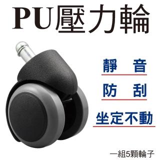 【Z.O.E】PU壓力輪/辦公電腦椅專用 /特殊椅輪(1組/5入)