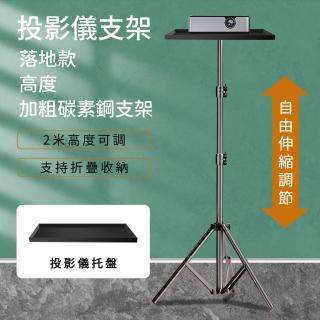 【知家家】56-210公分附託盤-投影機架(投影機支架/投影儀支架/投影架/落地投影機架/投影架/三腳架)