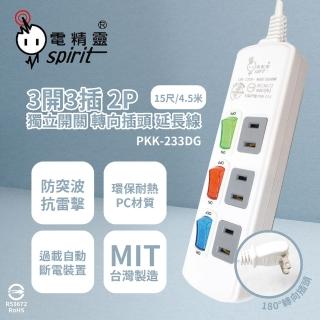 【電精靈spirit】台灣製造 PKK-233DG 15尺 4.5米 3開3插 2P 轉向插頭 電腦延長線