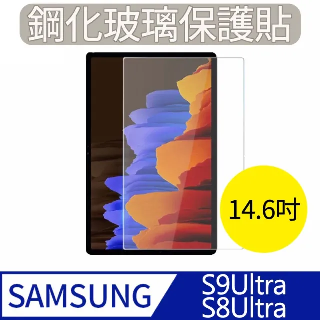 【MK馬克】Samsung Galaxy Tab S9 Ultra/S8 Ultra 14.6吋(三星平板 9H鋼化玻璃保護膜 保護貼)