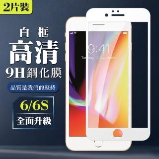 【GlassJP所】IPhone 6/6S 4.7吋 9H滿版玻璃鋼化膜白框高畫質手機保護貼