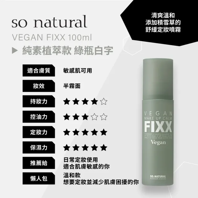【SO NATURAL】FIXX 植萃敏感肌定妝噴霧 100ml(純素 定妝噴霧 積雪草)
