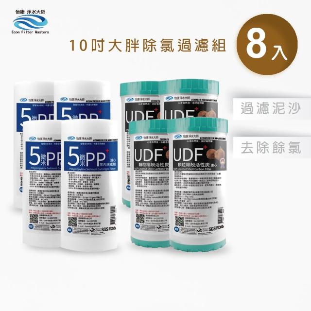 【怡康】10吋大胖除氯過濾型濾心8支組 全屋淨水(本商品不含安裝)