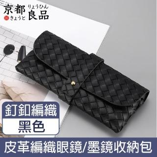 【京都良品】時尚便攜皮革眼鏡墨鏡太陽眼鏡收納包 編織紋釘釦
