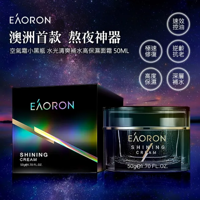 【Eaoron】第三代亮顏空氣霜 50ml(小黑瓶保濕面霜)-澳洲原廠公司貨