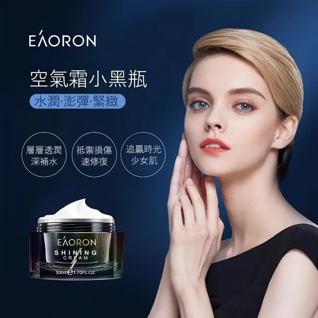 【Eaoron】第三代亮顏空氣霜 50ml(小黑瓶保濕面霜)-澳洲原廠公司貨