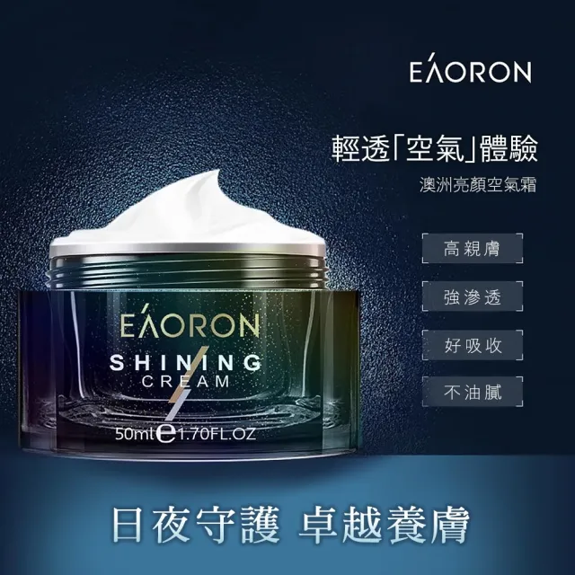 【Eaoron】第三代亮顏空氣霜 50ml(小黑瓶保濕面霜)-澳洲原廠公司貨