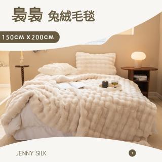 【JENNY SILK 蓁妮絲生活館】裊裊 兔兔絨毛毯 冬季毯 保暖毯(雙人毯150X200CM.顏色可選)