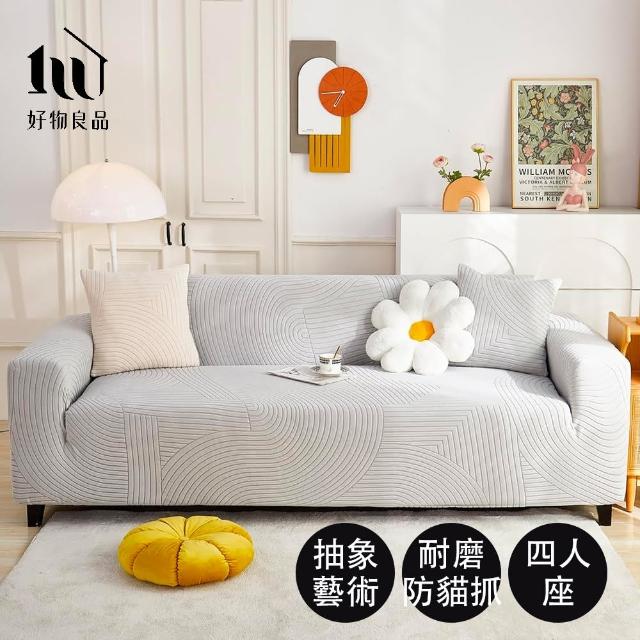 【好物良品】《四人座抽象藝術系列》立體提花彈力沙發罩230~280cm｜4色任選 贈抱枕套x1(沙發墊彈性沙發套)