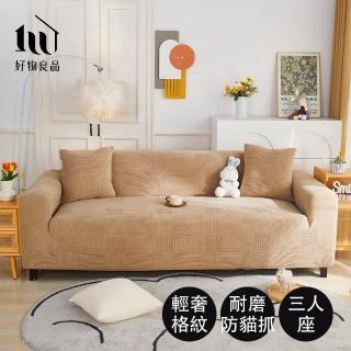 【好物良品】《三人座輕奢格紋系列》立體提花彈力沙發罩180~220cm｜6色任選 贈抱枕套x1(沙發墊彈性沙發套)