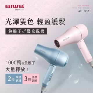 【AIWA 愛華】負離子吹風機AH-D33(可折疊/1200W)