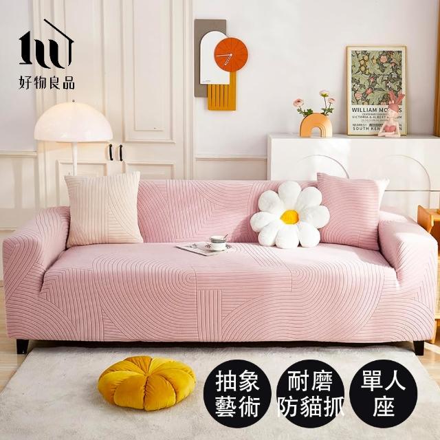 【好物良品】《一人座抽象藝術系列》立體提花彈力沙發罩90-130cm｜5色任選 贈抱枕套x1(沙發墊彈性沙發套)