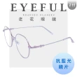 【EYEFUL】2付優惠組抗藍光老花眼鏡 超彈力圓框記憶金屬鏡腳(抗藍光 彎鏡架 適合多種臉型 閱讀眼鏡)