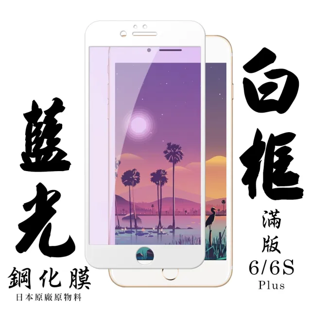 Iphone 6PLUS 6SPLUS 日本玻璃保護貼AGC白邊藍光防刮鋼化膜玻璃貼(6PLUS保護貼6SPLUS保護貼)