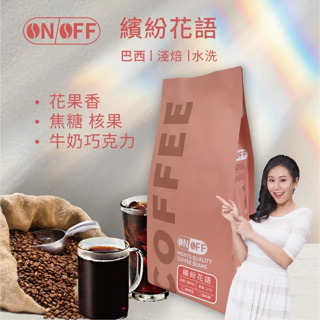 ON OFF 初晨之光精品級咖啡x1包(咖啡豆/咖啡粉 22