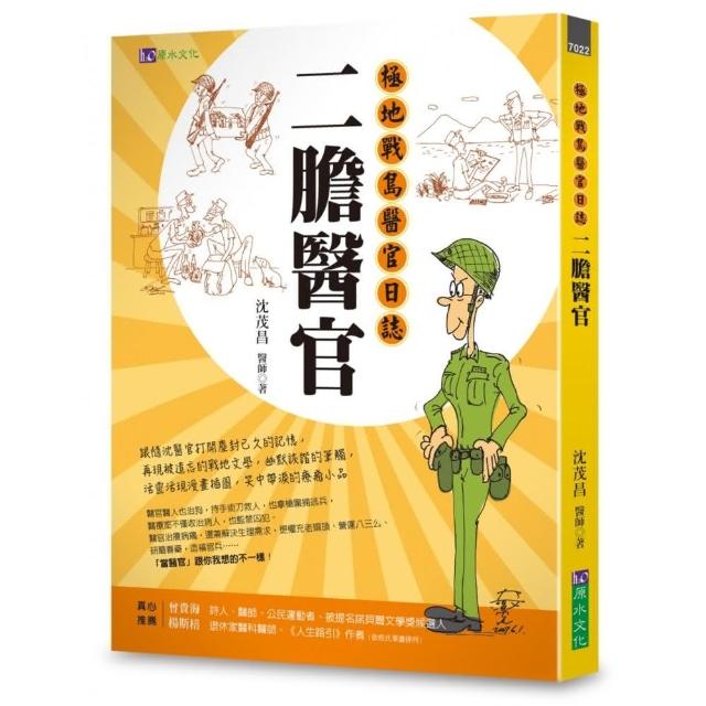 二膽醫官：極地戰島醫官日誌
