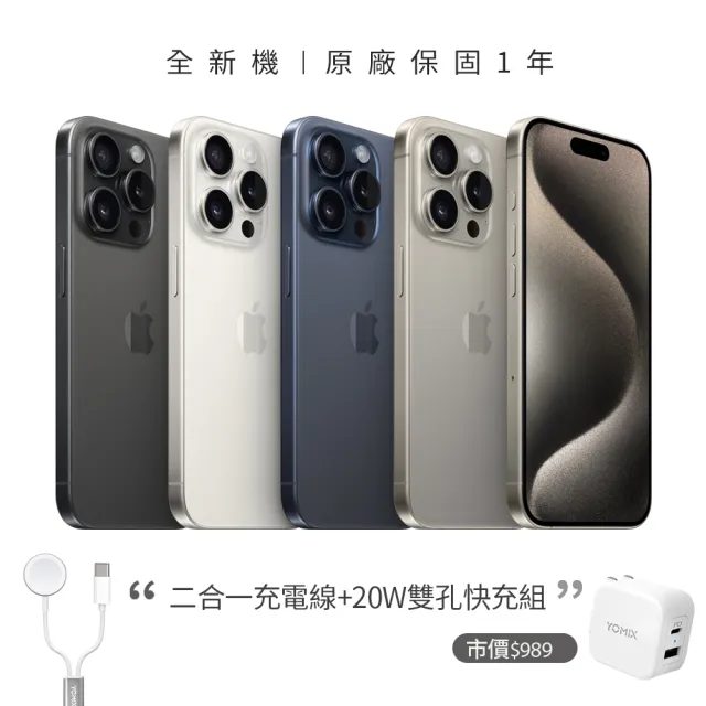 Apple】iPhone 15 Pro(256G/6.1吋)(二合一充電線+20W充電器組) - momo