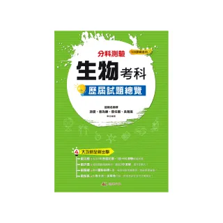 113升大學分科測驗生物考科歷屆試題總覽（108課綱）