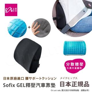 【COGIT】Sofix GEL彈力凝膠 低反發釋壓腰靠墊 汽車靠墊 辦公室坐位腰靠墊(多用途)