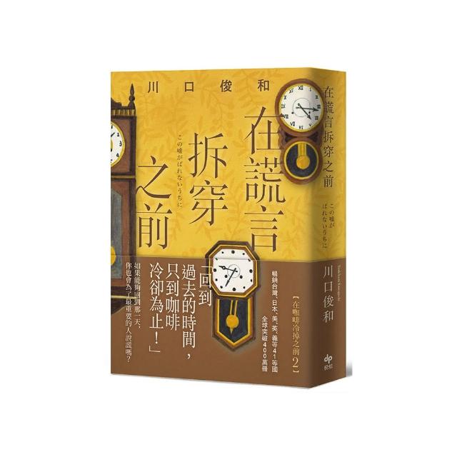 在謊言拆穿之前【袖珍典藏版】