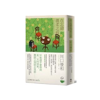 在忘卻溫柔之前：全球讀者公認最療癒的小說《在咖啡冷掉之前》催淚新作