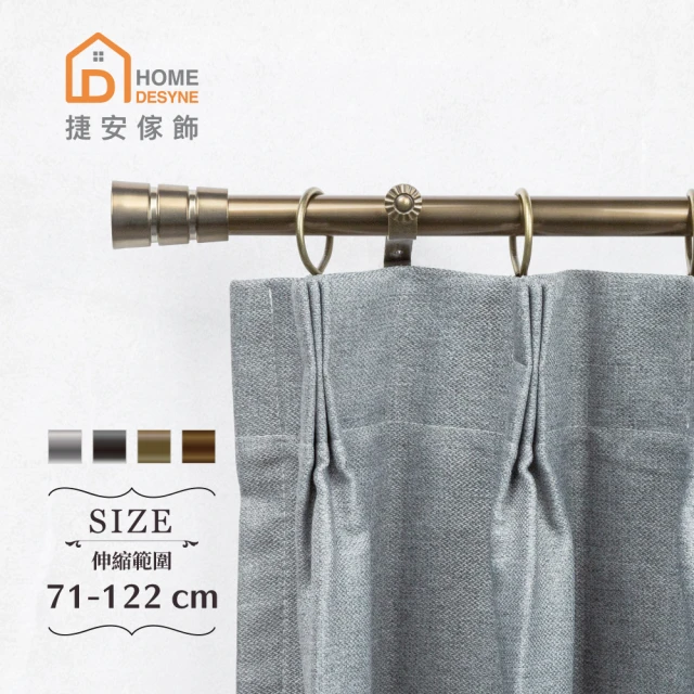 Home DesyneHome Desyne 台灣製20.7mm摩登時尚 歐式伸縮窗簾桿架(71-122cm)
