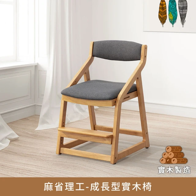 myhome8 居家無限 麻省理工成長型實木皮面椅(橡膠木全實木)