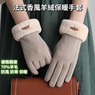 【L’ANDYA☆臺灣好購】法式香風羊絨保暖手套(70%羊毛 加絨加厚防風觸控 防寒手套 機車手套 戶外騎車保暖)
