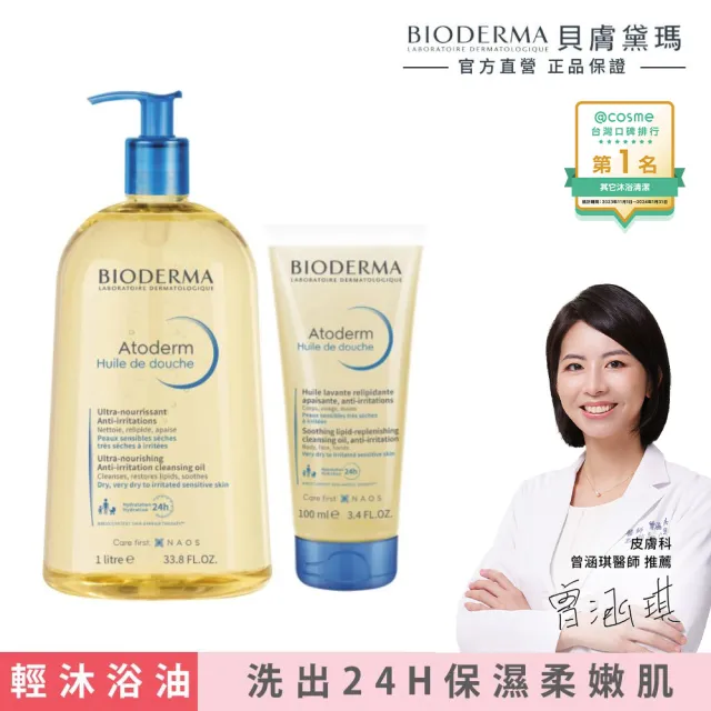 【BIODERMA 貝膚黛瑪 官方直營】舒益輕沐浴油1000ml+100ml