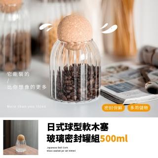 【居家裝飾】日式軟木塞玻璃小密封罐500ml(禮物包裝 文具收納 小物收納盒 茶葉罐 調味瓶 分裝瓶 擺飾)