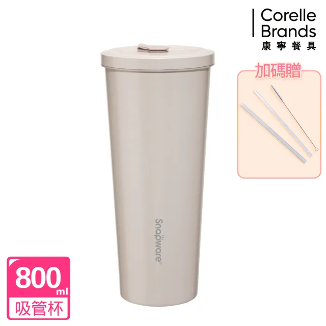 【CorelleBrands 康寧餐具】陶瓷不鏽鋼真空保溫吸管杯800ml(三件吸管組)