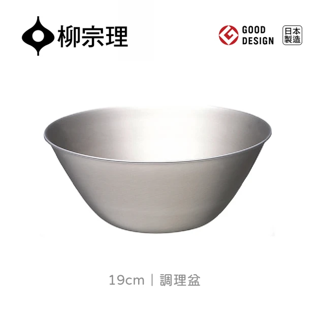 柳宗理柳宗理 日本製調理盆19cm(18-8高品質不鏽鋼．堅固明亮．一體成形)